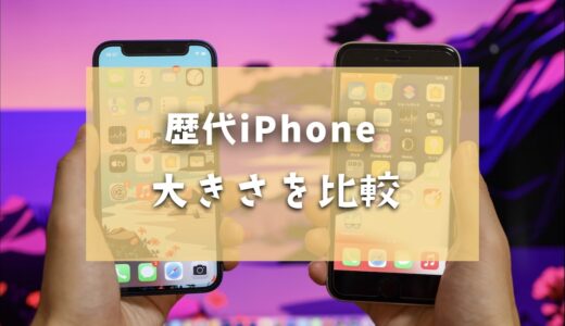 iPhoneの大きさを比較！歴代全機種のサイズと重さまとめ【2024年最新】