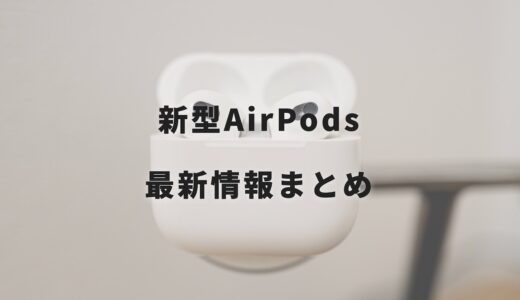 新型AirPods（第4世代）はいつ発売でどう変わる？最新情報まとめ