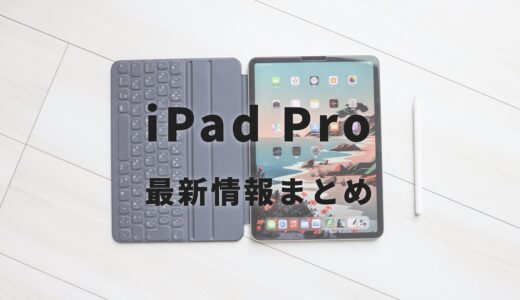 2024年新型iPad Proはどう変わる？発売日やスペックまとめ