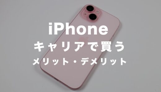 iPhone 15をキャリアで買うメリットとデメリットまとめ