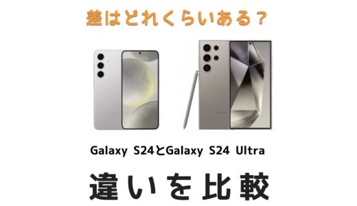 差はどれくらい？Galaxy S24とGalaxy S24 Ultraの違いを比較