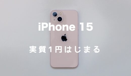 iPhone 15がソフトバンクで毎月1円で使える！値引きの仕組みを解説
