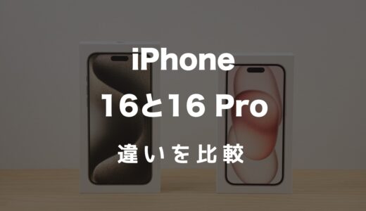iPhone 16とiPhone 16 Proを比較！どっちがおすすめかと違いまとめ