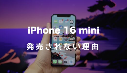 iPhone 16 miniが発売されない理由は？代わりにおすすめの機種も紹介