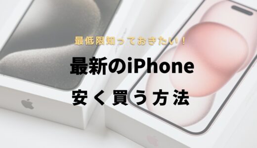 最低限知っておきたい！最新のiPhoneを安く買う方法まとめ