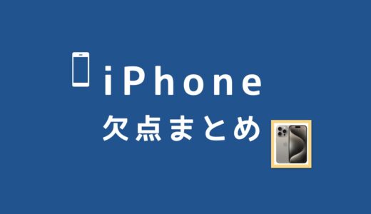 iPhoneの欠点は何がある？Androidと比較したデメリットまとめ