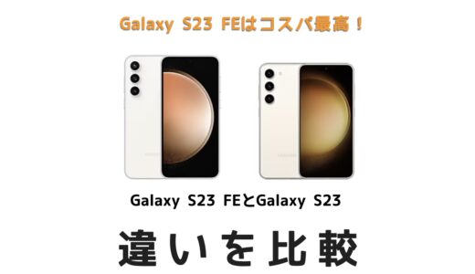 コスパ最高！Galaxy S23 FEをGalaxy S23と比較してみた