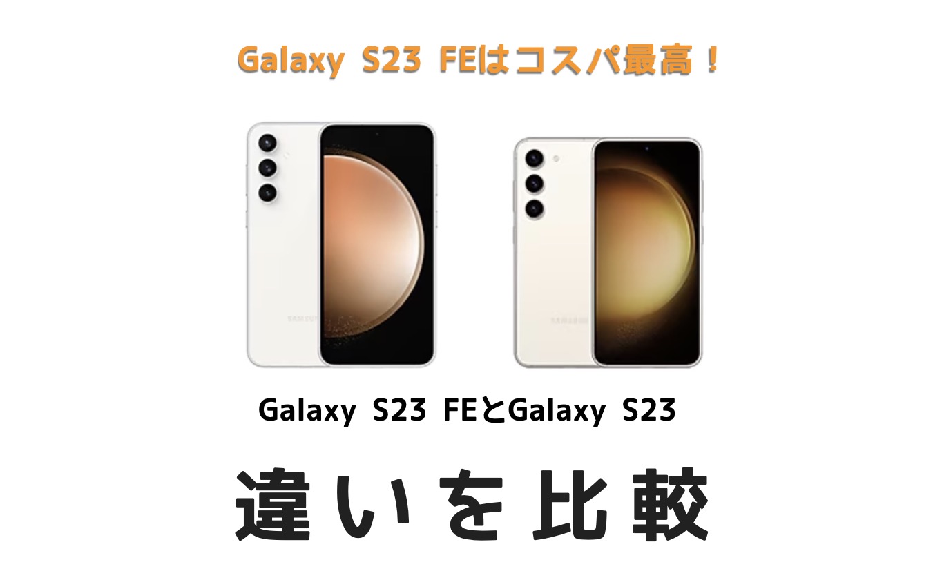 S23さま確認ページ♡ Galaxy S23のほぼ確定的なデザイン判明。最もつまらないフラッグ