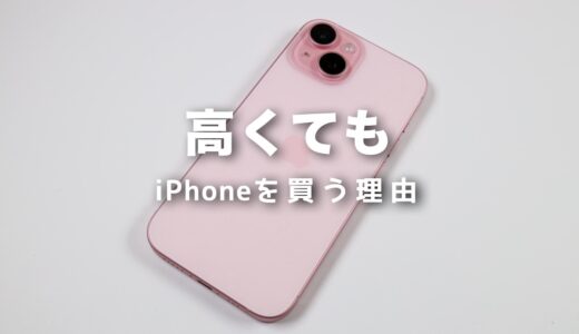 高くてもiPhoneを買う5つの理由！iPhoneを買えば間違いない