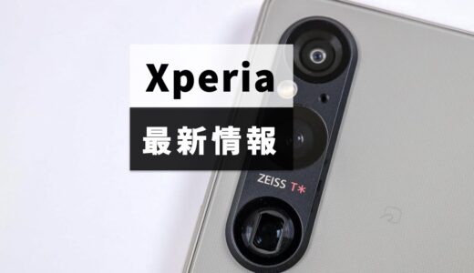 2024年新型Xperiaの最新情報！次期モデルの発売日・スペックの噂まとめ