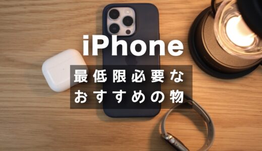 iPhoneを買ったら最低限持っておきたい！おすすめの必要な物まとめ