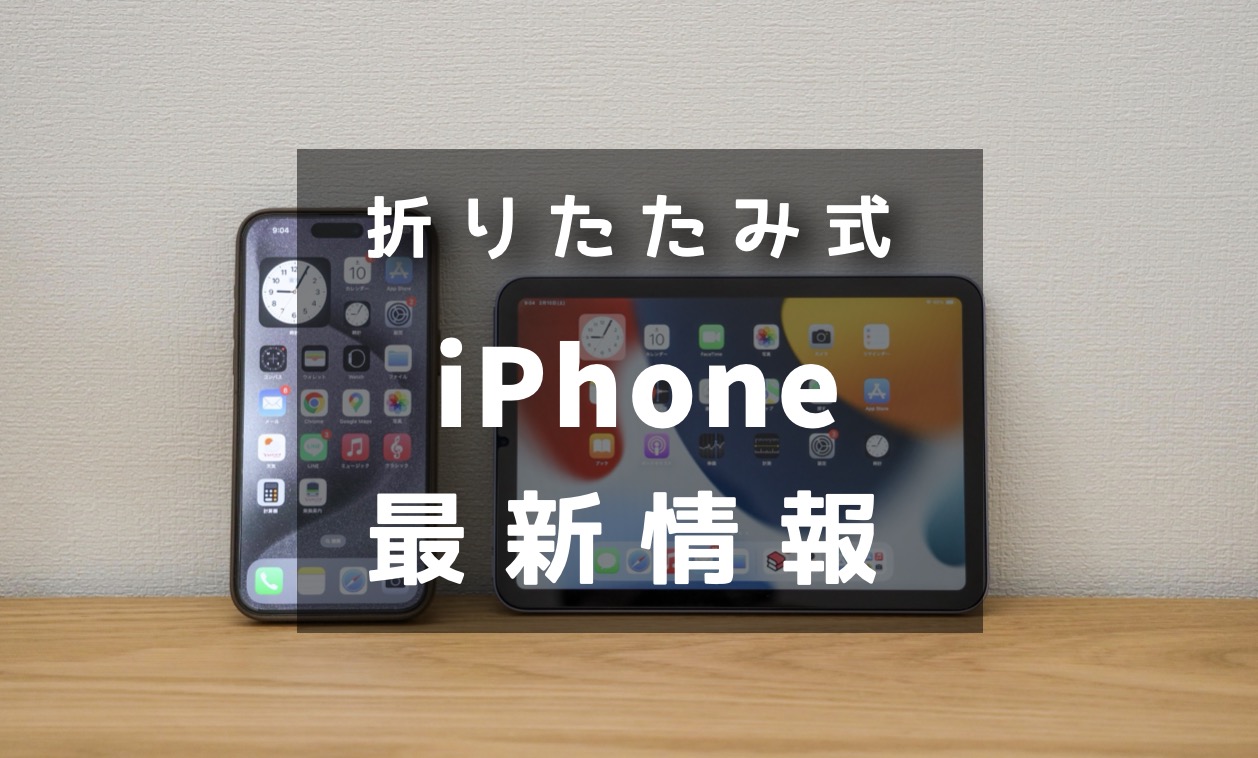  LG、Appleに将来のiPhone向けに折りたたみ式ディスプレイを供給すると発表