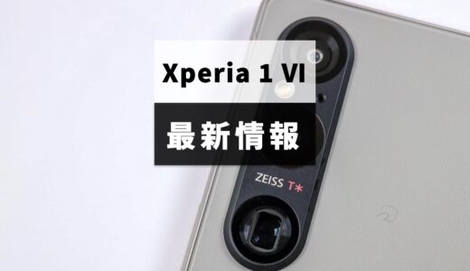 Xperia 1 Ⅵのスペックはどうなる？噂されている最新情報まとめ