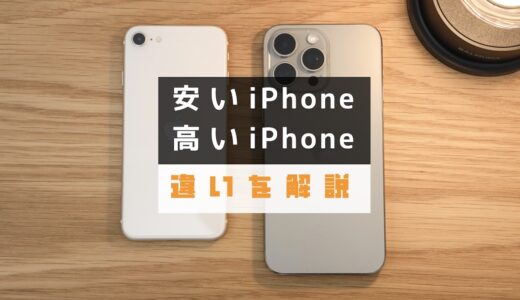 安いiPhoneと高いiPhoneの違いは何？変わることを解説