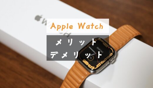 買うべき？Apple Watchのメリットとデメリットまとめ！