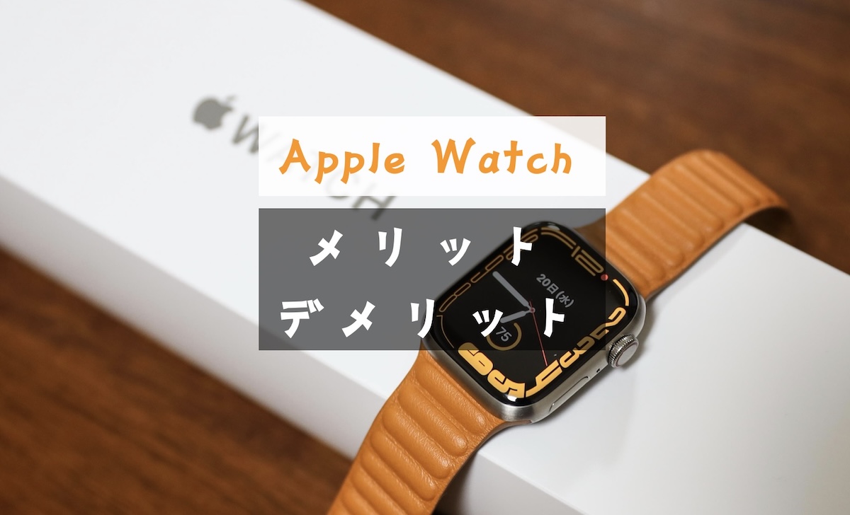 買うべき？Apple Watchのメリットとデメリットまとめ！ IMAGINATION