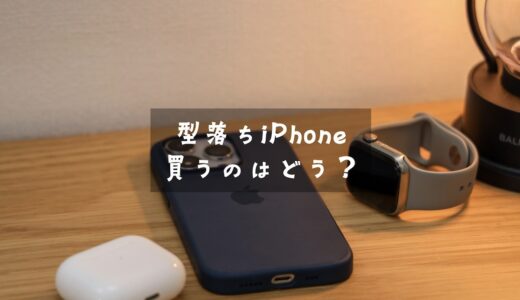 型落ちiPhoneを買うのはどう？型落ちでも十分な理由まとめ