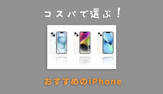 【2024年最新】コスパで選ぶおすすめのiPhone！コスパ最強はどの機種？