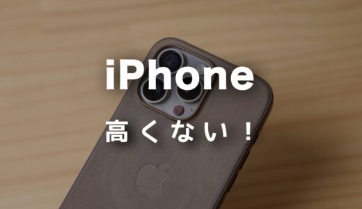 iPhoneは高くない！コスパが悪いとは言えない5つの理由