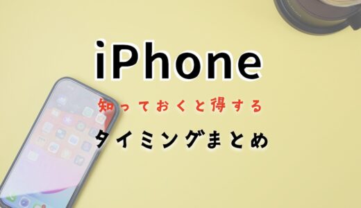 知っておくと得するiPhoneに関するタイミングまとめ