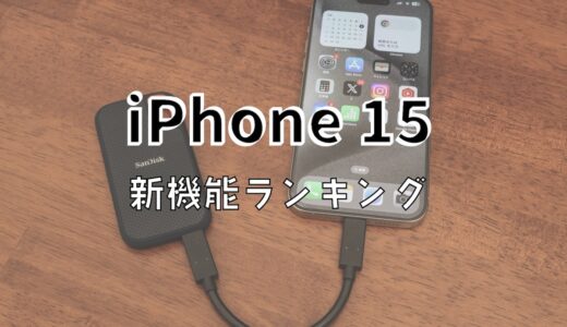 使ってどうだった？iPhone 15の新機能ランキング！