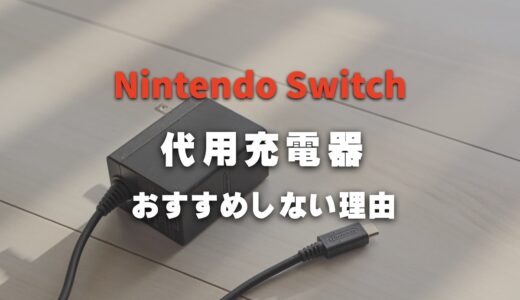 Switchの充電器は純正一択！テレビモードを使うなら代用充電器はおすすめしない理由