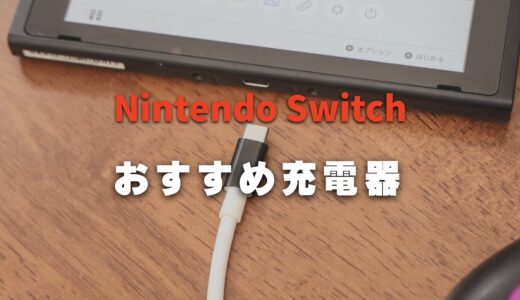 Nintendo Switchの充電に使えるおすすめ代用充電器3選