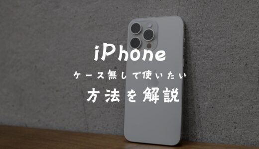 iPhoneを何も付けずに使いたい！ケース無しで使う方法とメリット・デメリット