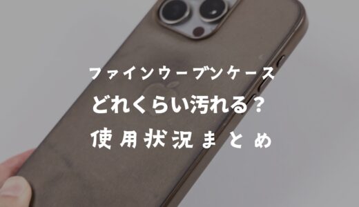 ファインウーブンケースはどれくらい汚れる？6月使ったリアルな使用状況まとめ