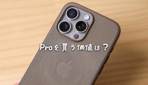 Proを買う価値はある？iPhone 15とiPhone 15 Proの価格差でできること