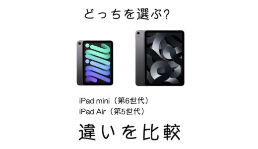 iPad mini（第6世代）とiPad Air（第5世代）を比較！選ぶならどっち？