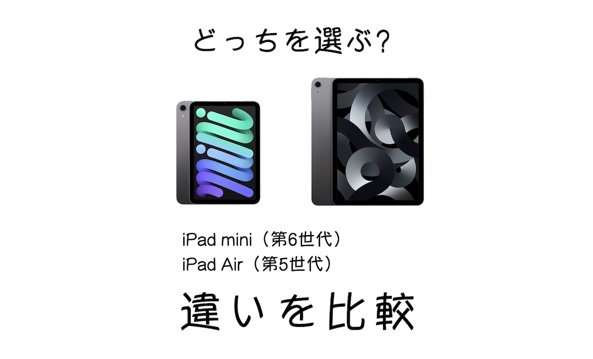 iPad mini（第6世代）とiPad Air（第5世代）を比較！選ぶならどっち？ IMAGINATION