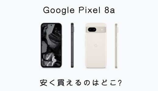 Google Pixel 8aはどこで買うのが安い？価格とキャンペーン情報まとめ