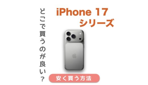iPhone 17はどこで買うのがおすすめ？安く買う方法と価格に関することまとめ